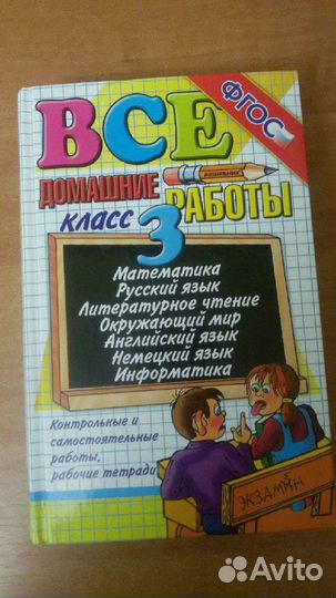 Решебник - Домашние работы 3 класс