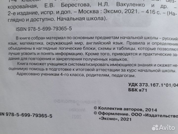 Весь курс начальной школы в схемах и таблицах 1-4