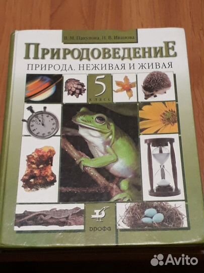 Природоведение 5 класс Пакулова, Иванова
