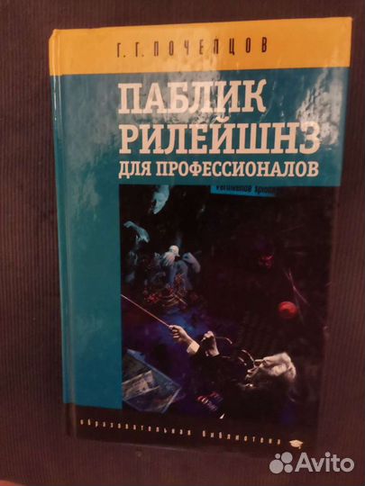 Паблик рилейшнз, PR, Почепцов
