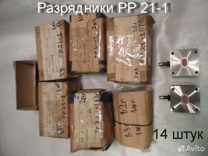 Разрядники рр-21,рр-83А1,реле 8Э14