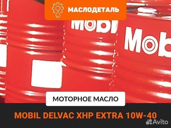 Масло моторное mobil delvac XHP extra 10W-40