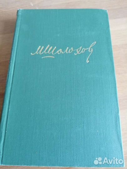 Михаил Шолохов в 8 томах