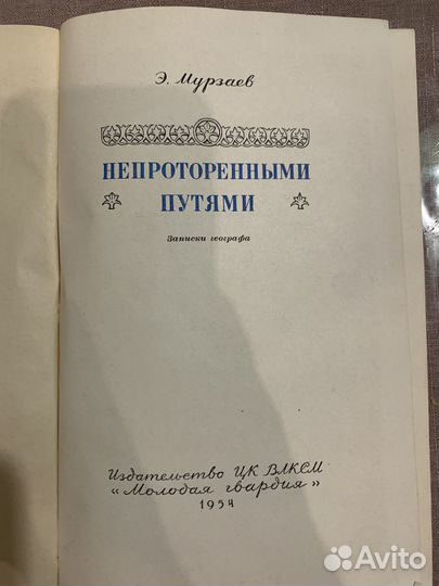 Непроторенными путями Мурзаев Эдуард Макарович