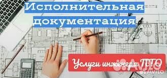 Инженер пто (Исполнительная документация)