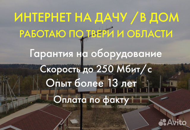 Интернет на дачу, в частный дом, офис