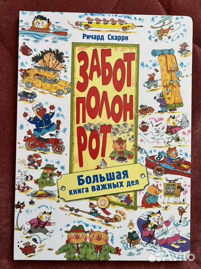 Книга Ричард Скарри Забот полный рот