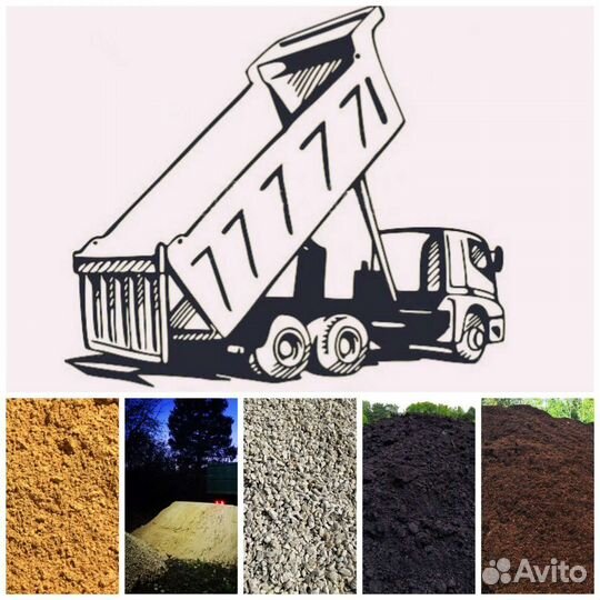 Песок, Щебень, Торф,Чернозем