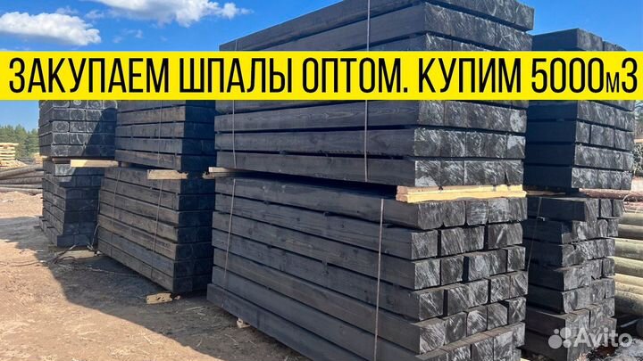 Закупаем: шпала тип 2, 1000м3 в мес., без гнили и