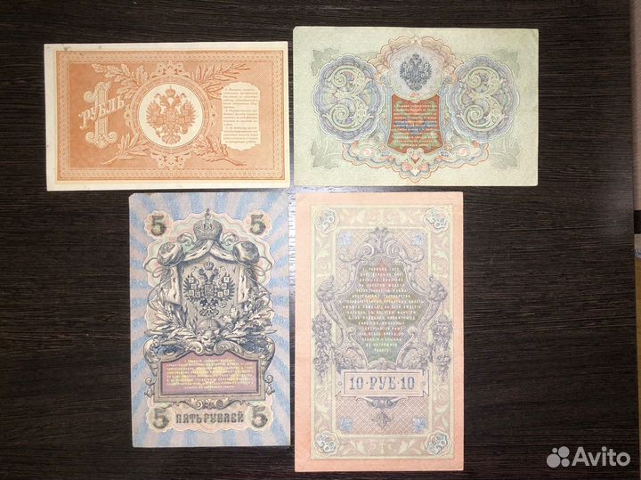 Набор банкнот царской России.1,3,5,10 рублей