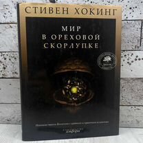 Стивен Хокинг Мир в ореховой скорлупке 2008г