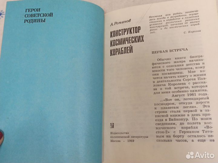 Романов Конструктор космических кораблей 1969