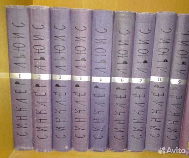 Синклер Льюис - собрание сочинений в 9 томах