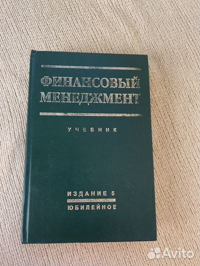 Финансовый менеджмент 2005 год Стоянова Е С