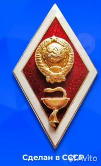 Нагрудный знак Медицинского высшего заведения СССР