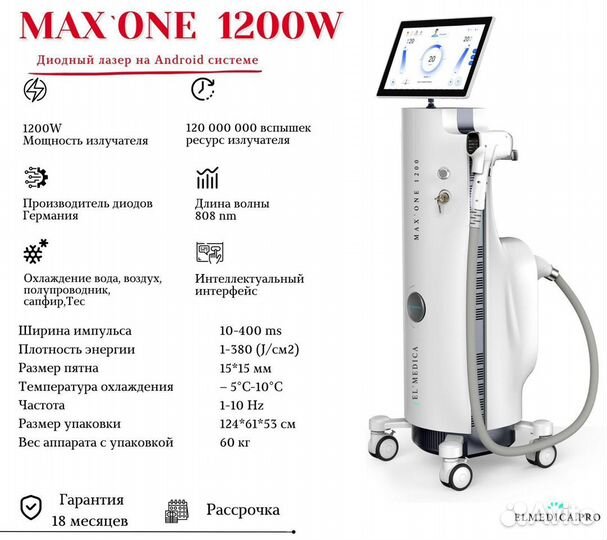 El’Medica MaxOne 1200W 2023 года, диодный лазер