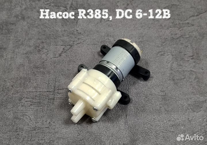 Насос воздушно-водяной R385, DC 6-12В