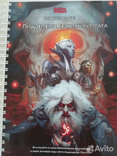 D&D, DnD, Глубоководье: Подземелье безумного мага