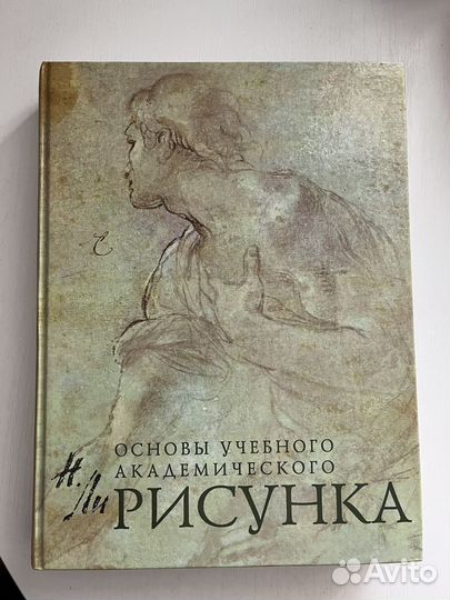 Книга основы учебного академического рисунка
