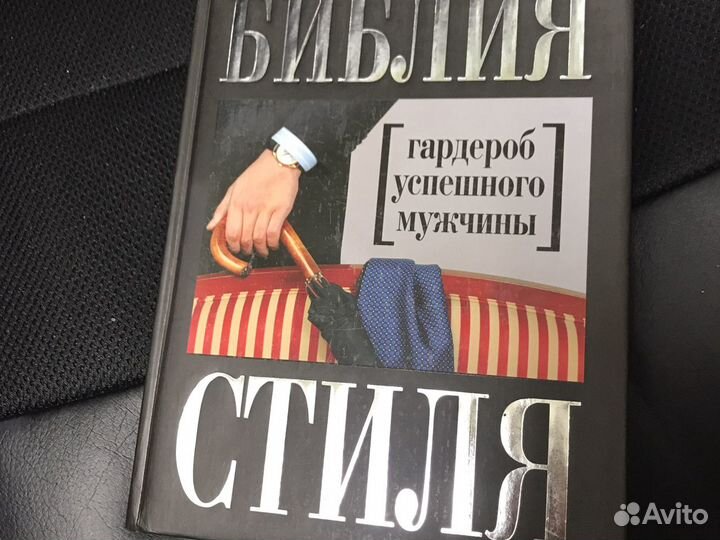 Библия стиля Гардероб успешного мужчины Дресс-код