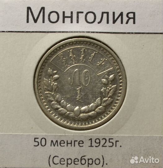 Монеты 5 и 50 менге 1925 г Монголия