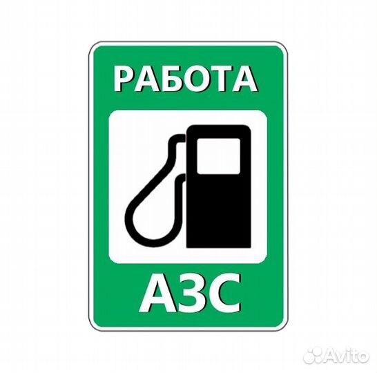 Автозаправщик