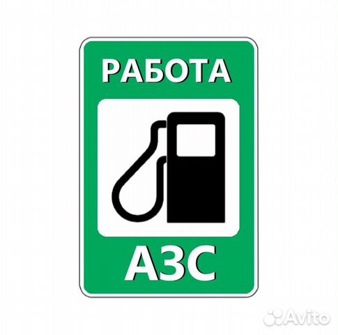 Автозаправщик