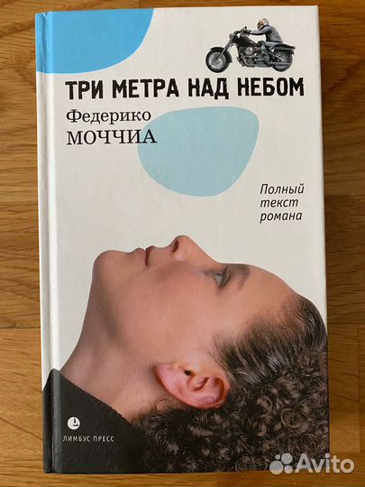 «Три метра над небом» Федерико Моччиа