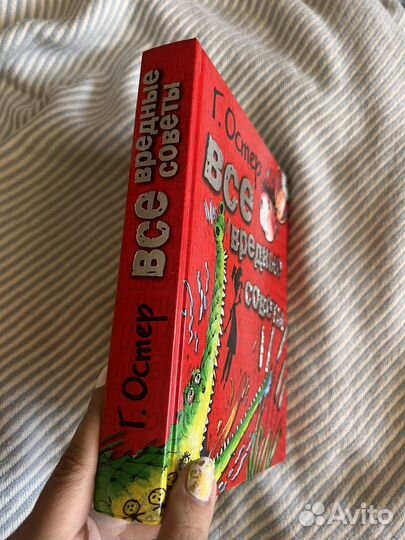 Г. Остер Все вредные советы