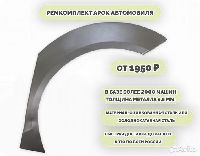 Ремкомплект арок на все авто