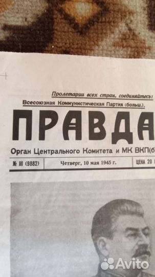 Газета правда от 10 мая 1945 года