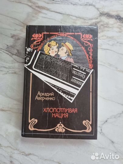 Книги Аверченко, Толстой, Гофман, Золя, Писемский