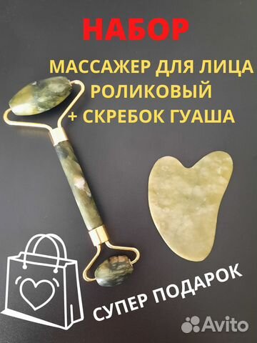 Массажер для лица роликовый и скребок гуаша