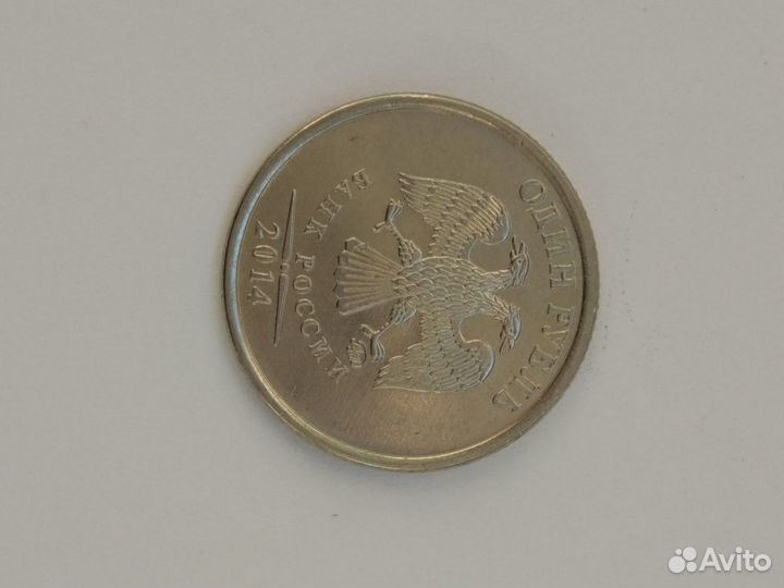 1 рубль 2014г с символом Российского рубля