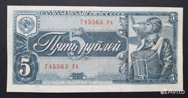 5 рублей 1938 года Отличные