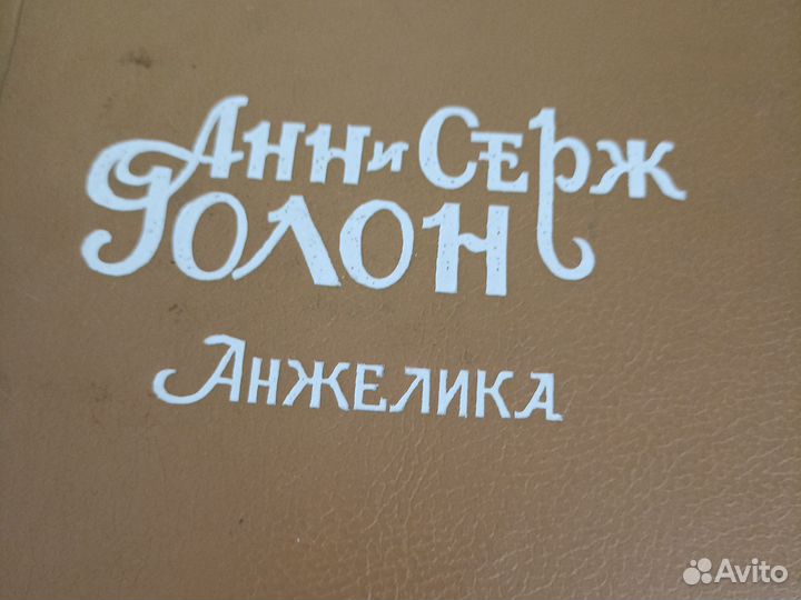 Книга Анн и Серж Голон Анжелика