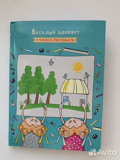 Веселый блокнот. Учимся рисовать