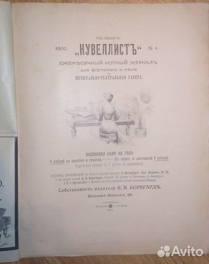 Нотный журнал нувеллист Нувелист 1900-1905 годов