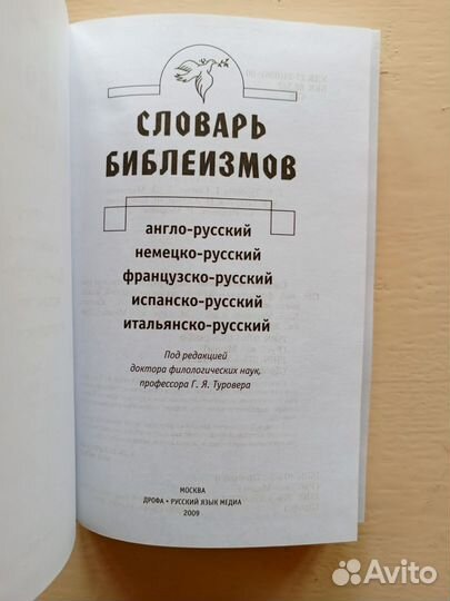 Словарь библеизмов: с анг, нем, фр, исп, ит на рус