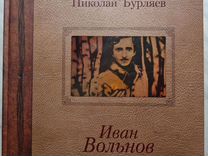 Бурляев Николай поэма - Иван Вольнов(с DVD диском)