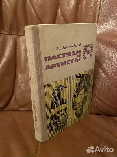 Заянковский: Пастухи и артисты 1974г