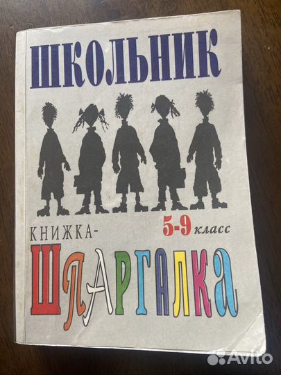 Книжка шпаргалка 5-9 класс, 10-11, выпускник