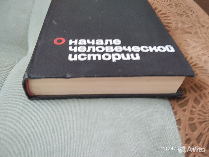 Книга Поршнев, О начале человеческой истории