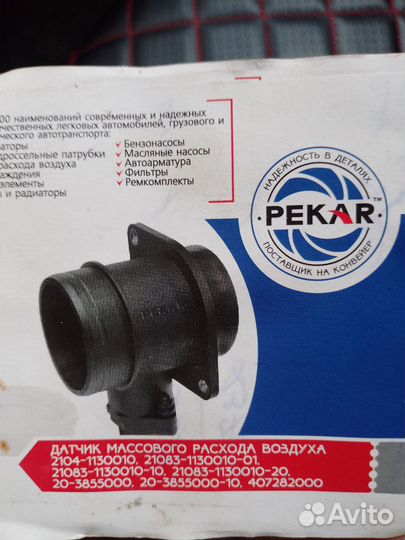 Датчик массового расхода воздуха 2104