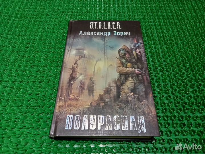 Книга S.T.A.L.K.E.R. - Полураспад