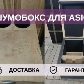 Шумобокс для asic, S-образный под 2 аппарата