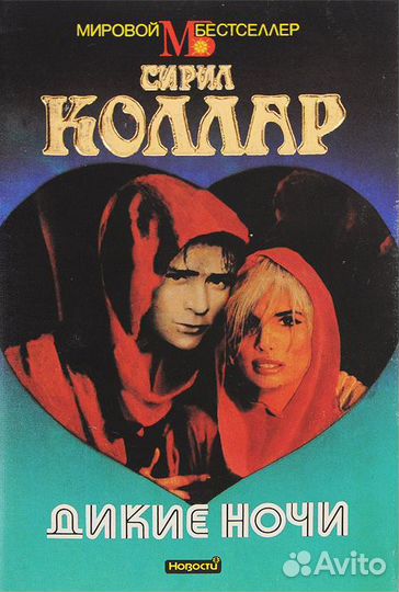 Сирил Коллар «Дикие ночи» (Мировой бестселлер)