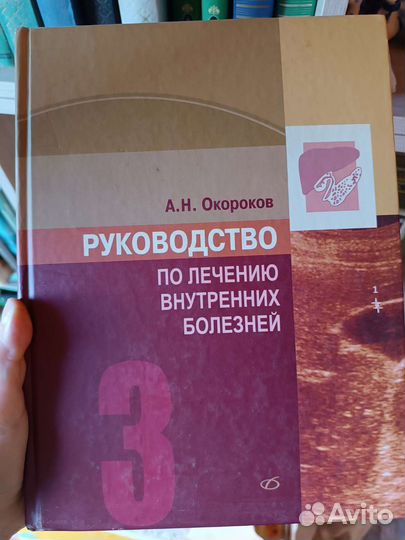 Руководство по внутренним болезням окороков