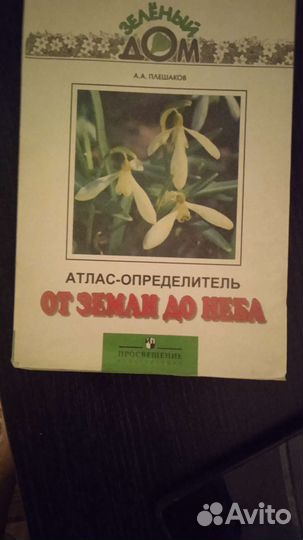 Атлас определитель от земли до неба Плешаков