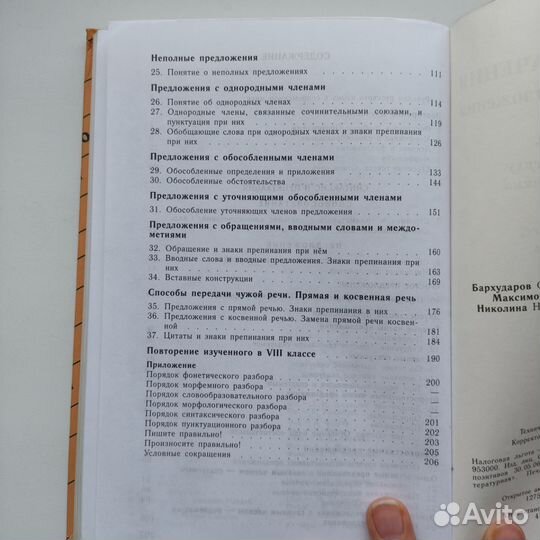 Учебник Русский язык 8 класс Бархударов Крючков